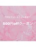 平日フット限定　500円offクーポン（アートコース限定）