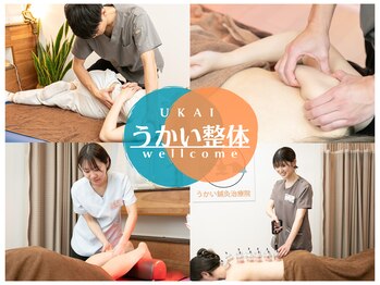 うかい鍼灸整体院
