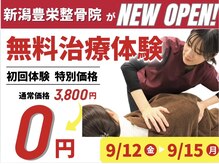 新潟豊栄整骨院