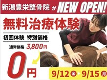 新潟豊栄整骨院