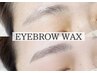 【艶肌】眉ワックススタイリング+おでこwax（間引き込）¥7500→¥6500