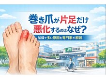 巻き爪じゅん 千葉駅前店/船橋で多い原因を専門家が解説