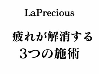 ラプレシウス(LaPrecious)の写真/なんだかいつもだるさが残る。どこかしらに疲労を抱えている方へ、２人がかりの疲労解消施術