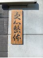 受心整体センター/受心整体センター