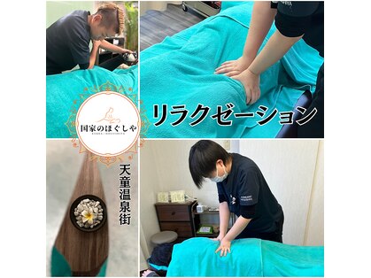 国家のほぐしやの写真