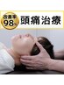 【頭痛整体コース】人気No3★ずーんと重い頭痛・吐き気・痛止めを卒業 50分
