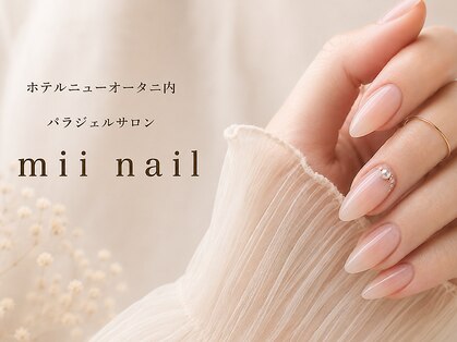 ミイネイル(mii nail)の写真