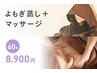 【漢方エキスパート】カウンセリング＋よもぎ蒸し30分＋マッサージ60分¥8,900