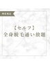 【セルフ】全身脱毛通いたい放題の方はコチラ
