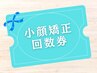 小顔矯正回数券をお持ちの方
