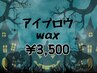 ジュニアアイリスト担当お得クーポン☆アイブロウWAX¥3,500指名不可/現金支払