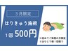 【3月限定】鍼灸施術(1部位) 2000円→500円