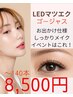 【まだまだしっかりメイク派の方へ】LEDでゴージャスに。～140本