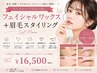 【垢抜け美人】フェイシャル(顔)+アイブロウ(眉毛)WAXセット¥16,500