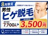 8月【メンズヒゲ脱毛】脱毛→保湿→UVケア/青ヒゲさよなら/通常価格7700円↓