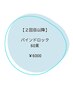 【2回目以降◇バインドロック リペア60束】