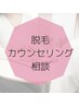 【脱毛】脱毛なんでも相談〇脱毛士（看護師）が貴方のお悩みを最善に導きます