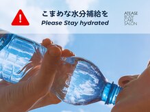 アティーズ(ATEASE)/こまめな水分補給を