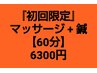 『初回限定』マッサージ+鍼【60分】定価7300円から1000円を割引