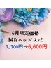 【6月限定】鍼＆ヘッドスパ7,700→6,600＋『次回使えるチケットプレゼント』