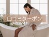 【口コミ書いていただいた方限定！】フェムケア10分半額クーポン★