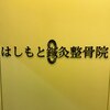 はしもと鍼灸整骨院ロゴ