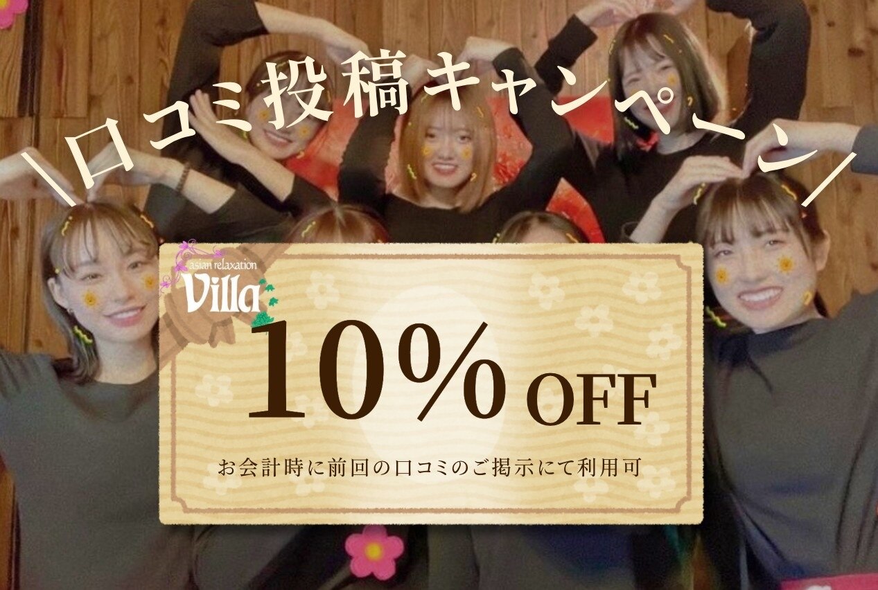 【口コミ割クーポン】口コミ書いて頂いた方◎全メニュー10％OFF!!