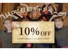 【口コミ割クーポン】口コミ書いて頂いた方◎全メニュー10％OFF!!