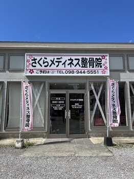 さくらメディネス整骨院 西原院/外観