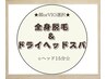【脱毛・ドライヘッドスパ】全身脱毛/ヘッド15分★VIOor顔選択★¥18000