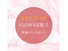 【女性★脱毛】VIOワックス脱毛《鎮静パック付》　¥13200→¥9900