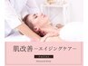 【美肌力UP！エイジングケア】癒しのデコルテマッサージ＆肌改善フェイシャル