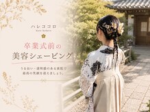ハレココロ(Harekokoro)/卒業式や袴姿も美しく