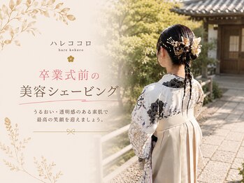 ハレココロ(Harekokoro)/卒業式や袴姿も美しく