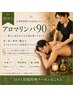 【口コミ投稿特典：男性専用】≪全員≫＜人気No.1＞アロマリンパ90分
