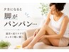【夕方パンパン脚に】スッキリ軽い脚へ♪ むくみケア 9,000円相当→