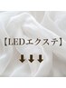 ↓↓↓【LEDマツエクメニューはこちら】↓↓↓