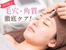 【毛穴黒ずみ】ダイヤモンドピーリング角質毛穴ケア　￥16,500→￥6,800