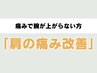 【肩の痛みに】痛みで腕が上がらない方に「肩の痛み改善」整体 ¥5850→¥4750