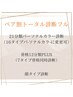 ペア割【メイクも服も】トータル診断フル（骨格は12分類&7タイプ）とメイク