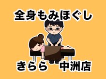 全身もみほぐしきらら 中洲店