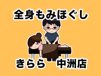 全身もみほぐしきらら 中洲店の写真