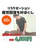 【リラクゼーションメニュー★】疲れを解消したい方へ！もみほぐし60分