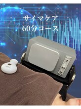 セイプ(SAPE)&nbsp;サイマケア 60分コース