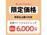 【半年以上ぶりのご来店の方限定】全身ストレッチ60分￥8,900→￥6,000