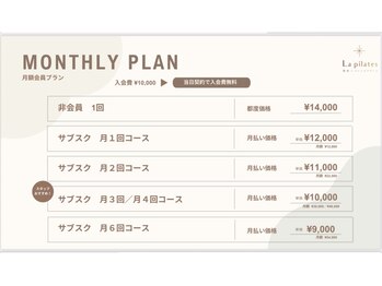 ラ ピラティス 溝の口店(La pilates)/サブスク料金表