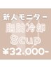 【新人練習モニター】脂肪冷却8cup¥32,000-【期間内何回でもOK】