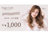 140本・付け放題☆フラットラッシュ変更☆¥1000☆