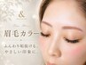 ふんわりやわらかな印象に♪選べるカラー《ニュアンス眉カラー》