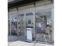 ポーラ 荒井駅前 ショップ(POLA)の雰囲気（荒井駅すぐ、店頭での新製品体感も実施中です。）